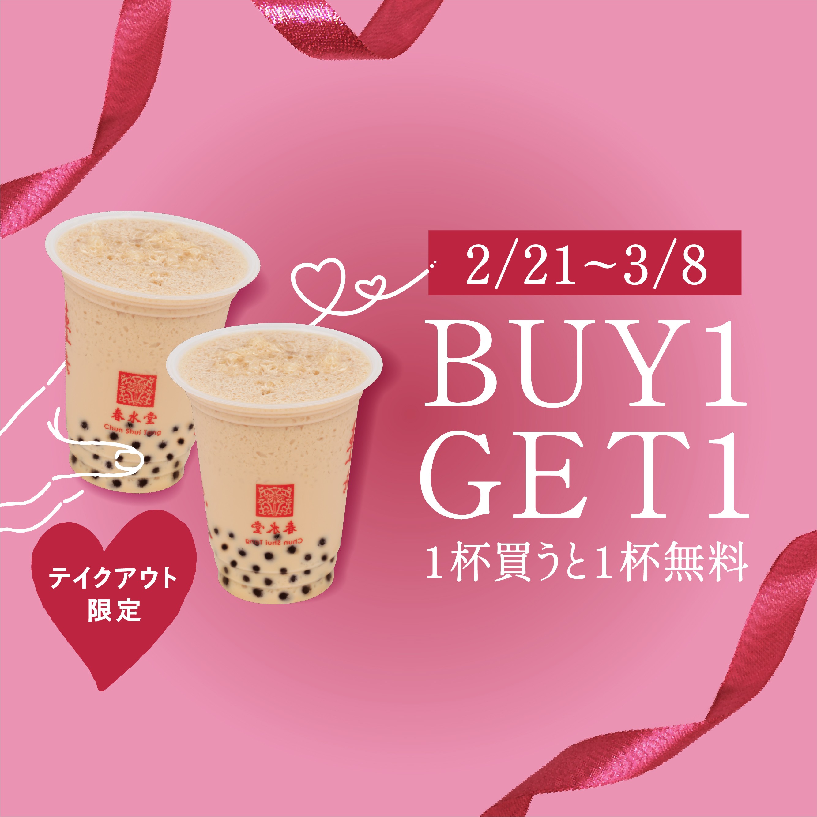 【1杯買うともう1杯無料!】LINE会員限定★BUY1GET1キャンペーン