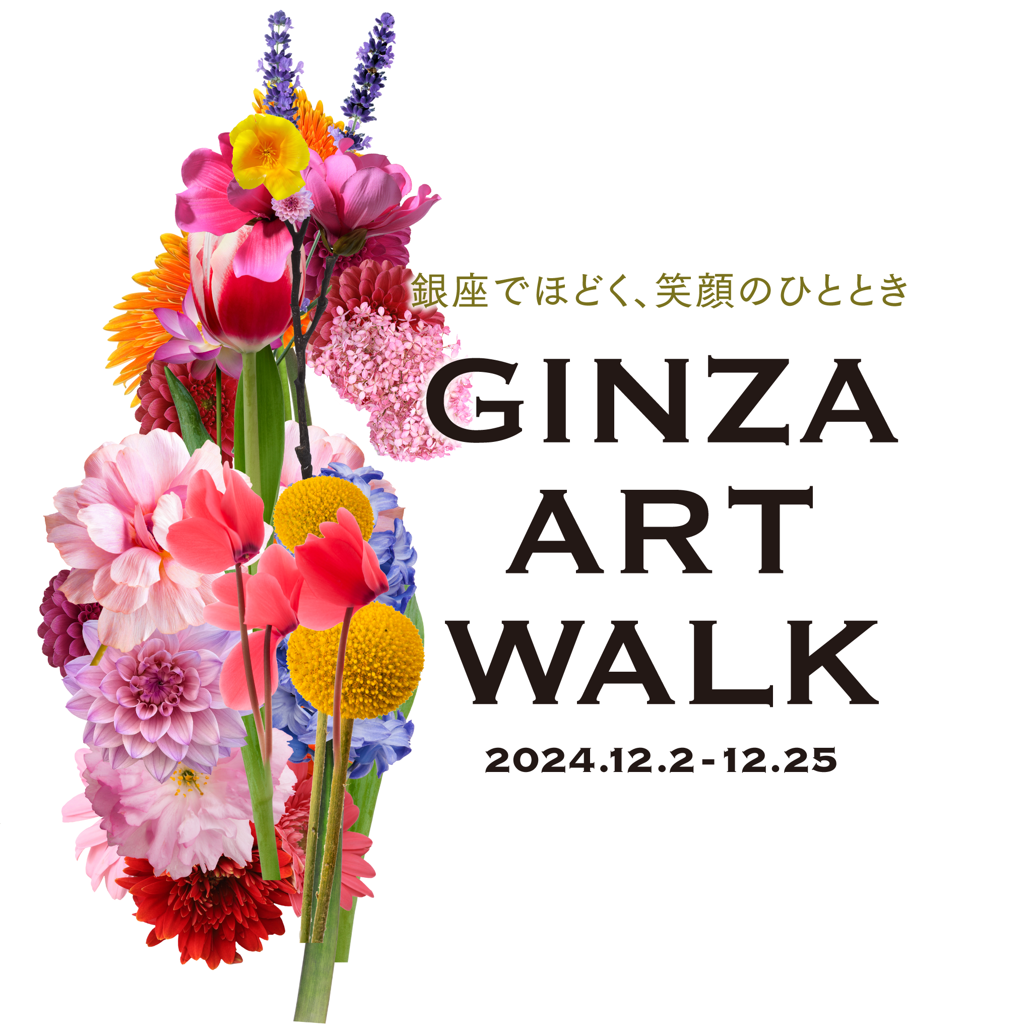 GINZA ART WALK ~銀座でほどく、笑顔のひととき~