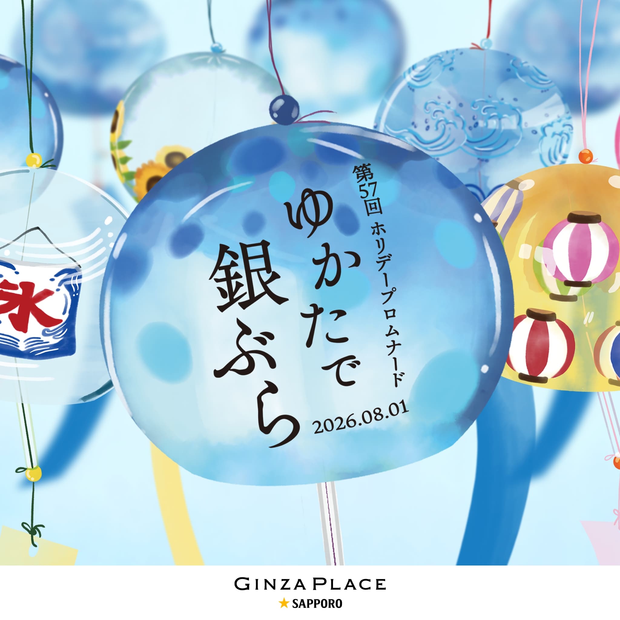 8/1(土) ゆかたで銀ぶら