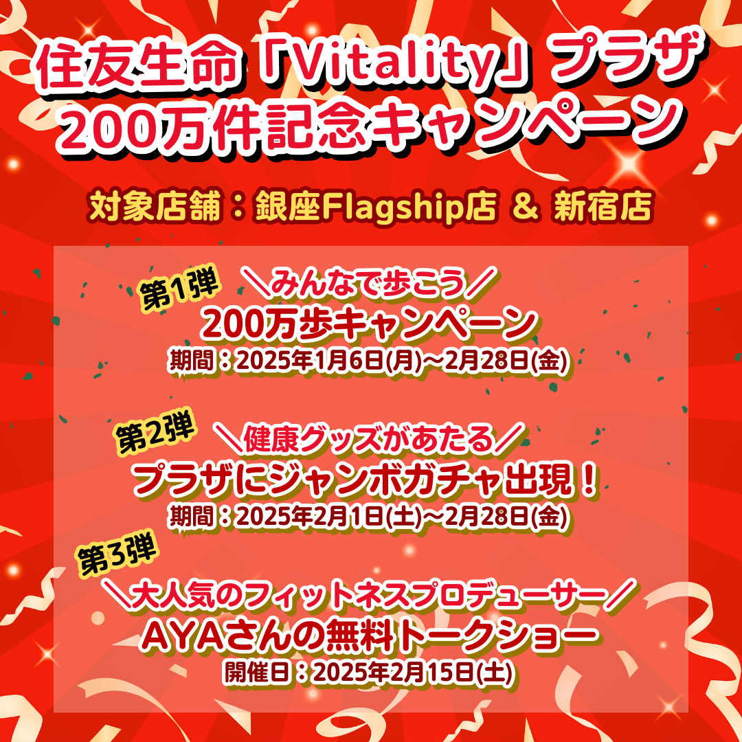 住友生命「Vitality」プラザ200万件記念イベント