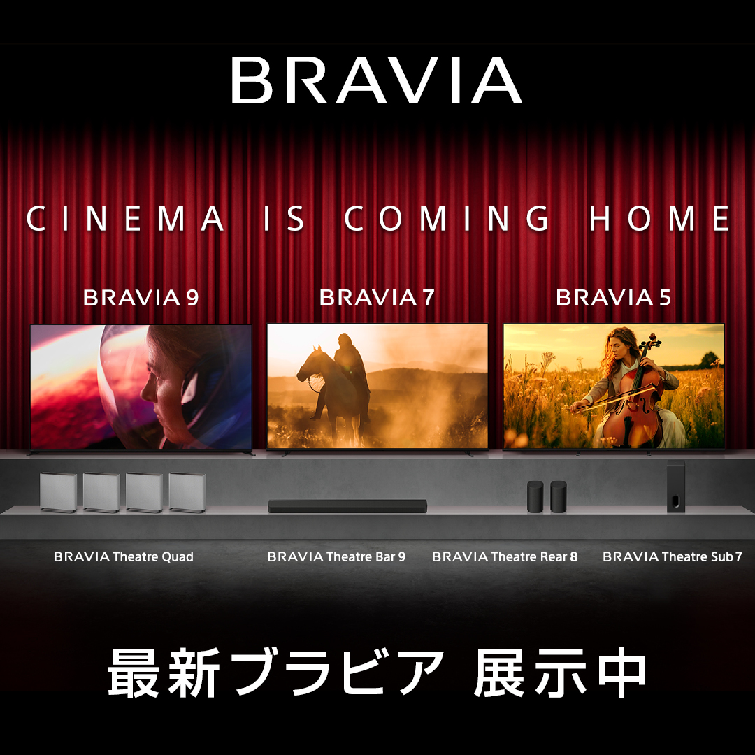 2025年　最新ブラビア展示中　