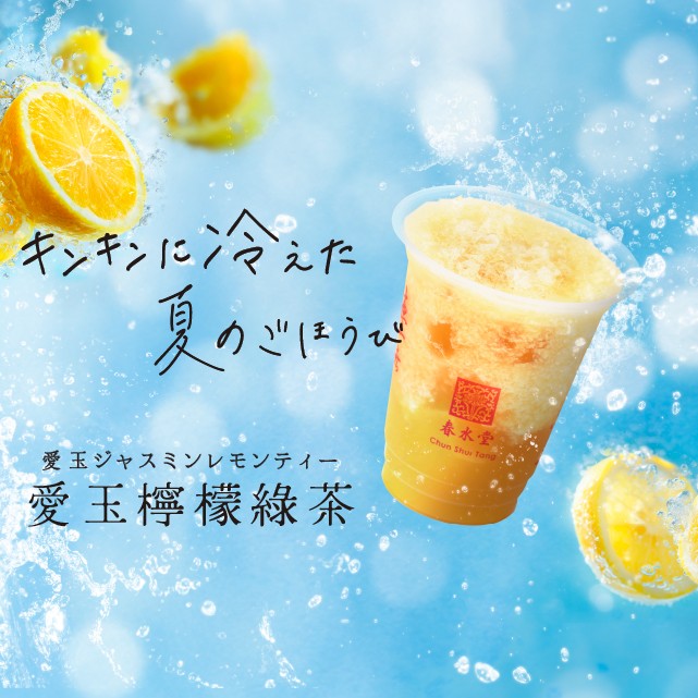 「春水堂」夏のおすすめドリンク『愛玉ジャスミンレモンティー』
