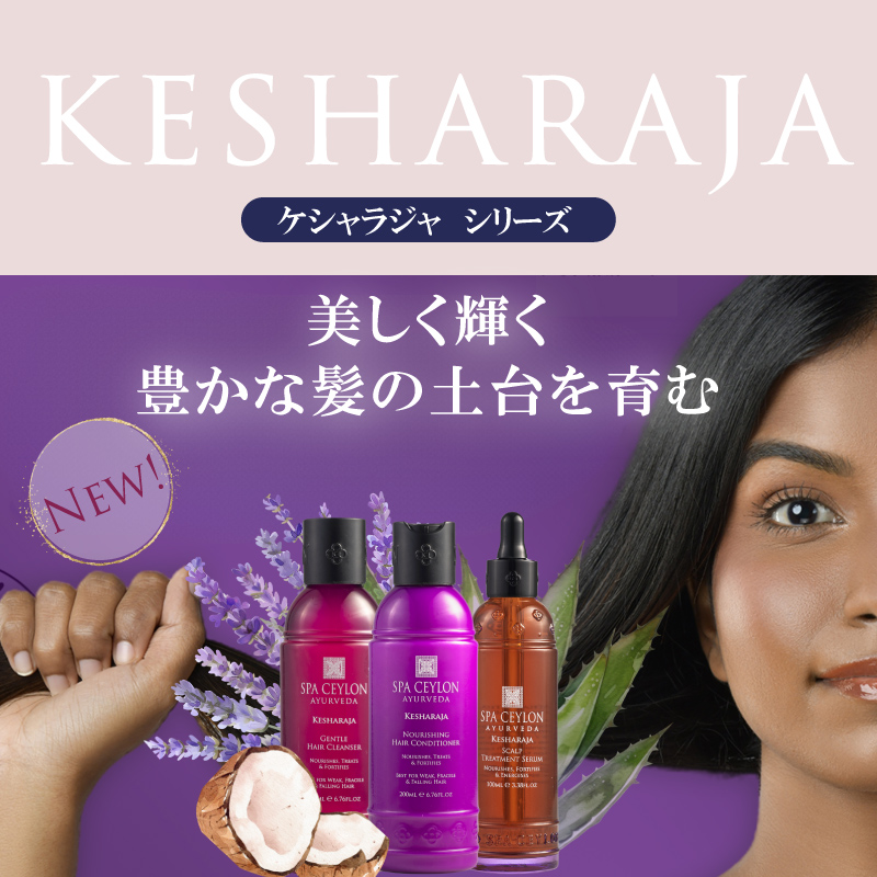NEW！ ケシャラジャ ヘアケア シリーズ新登場
