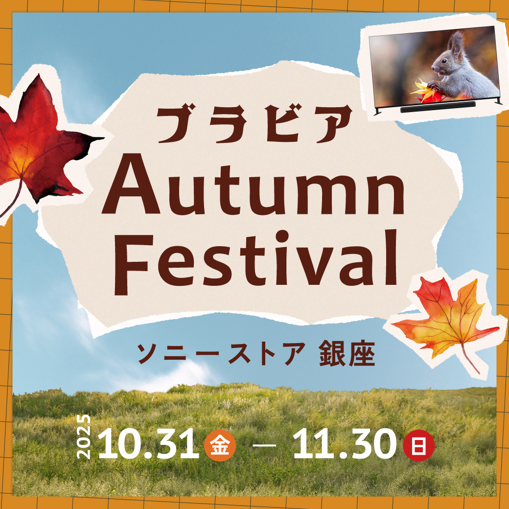 ブラビア Autumn Festival 開催中