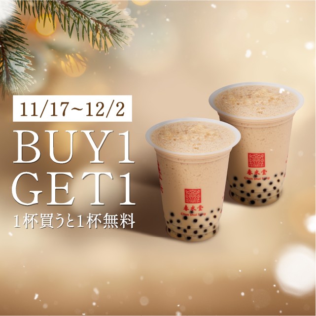 【1杯買うともう1杯無料！】LINE会員限定★BUY1GET1キャンペーン