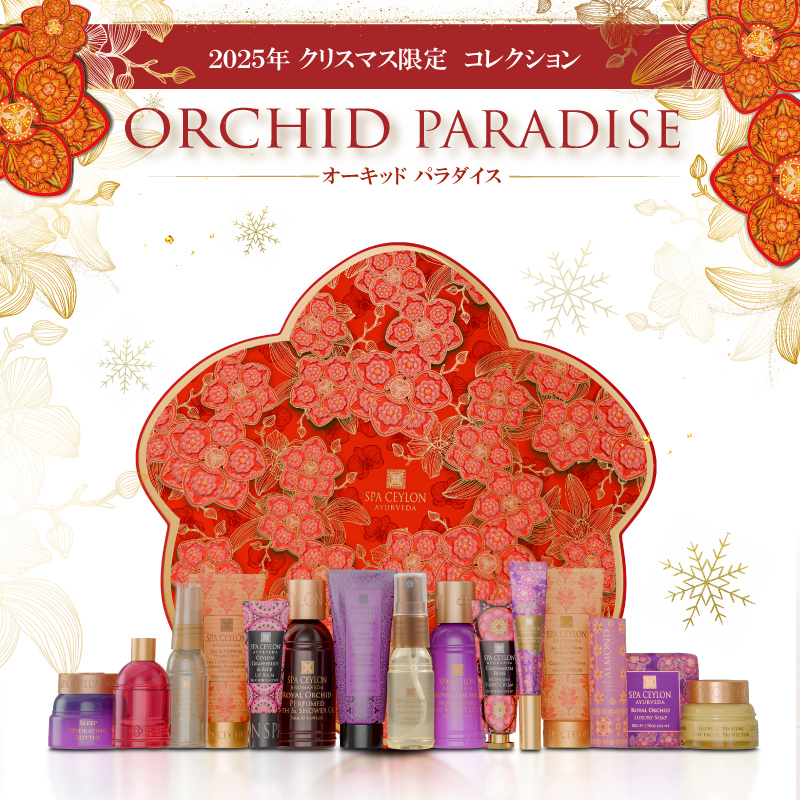 セイロンの蘭に包まれるクリスマス限定コフレ