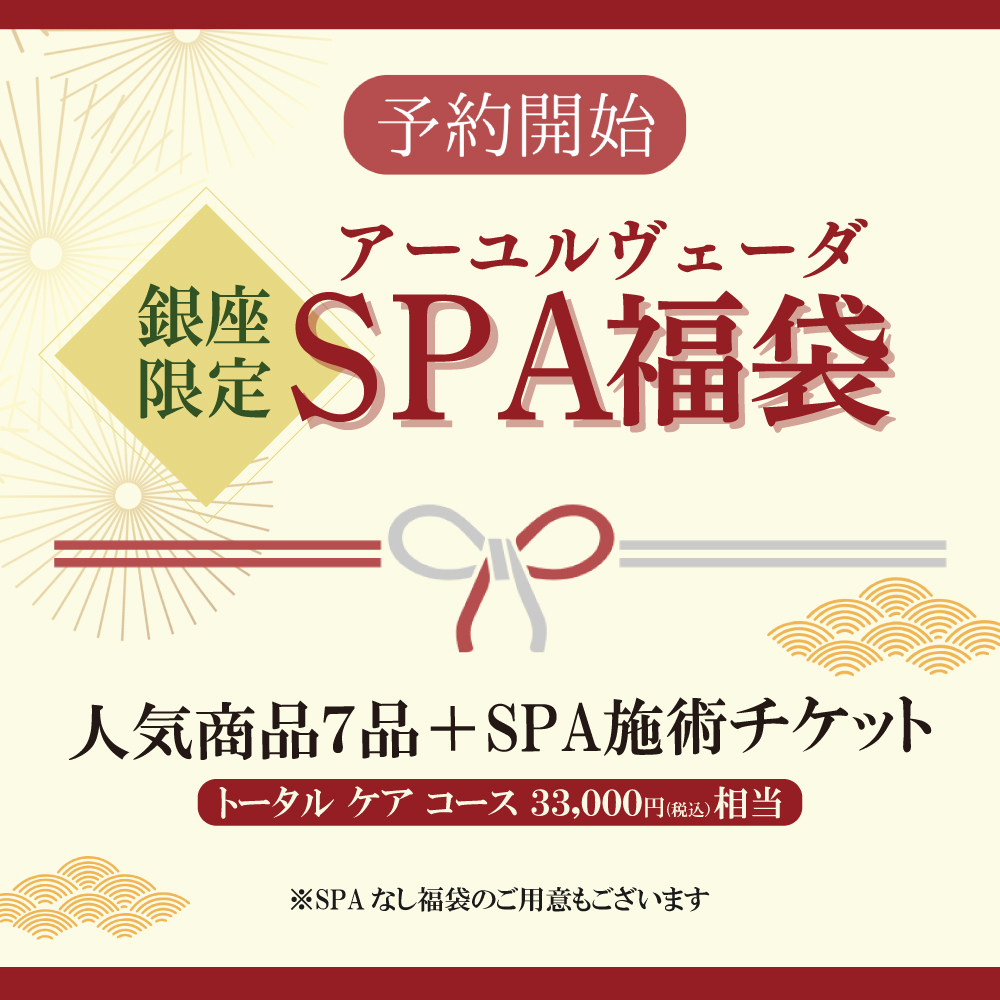 アーユルヴェーダ福袋 ご予約開始!