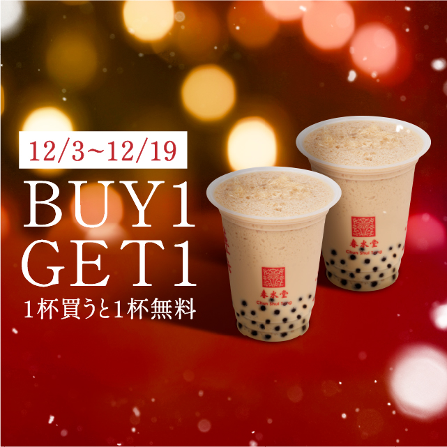 【1杯買うともう1杯無料!】LINE会員限定★BUY1GET1キャンペーン
