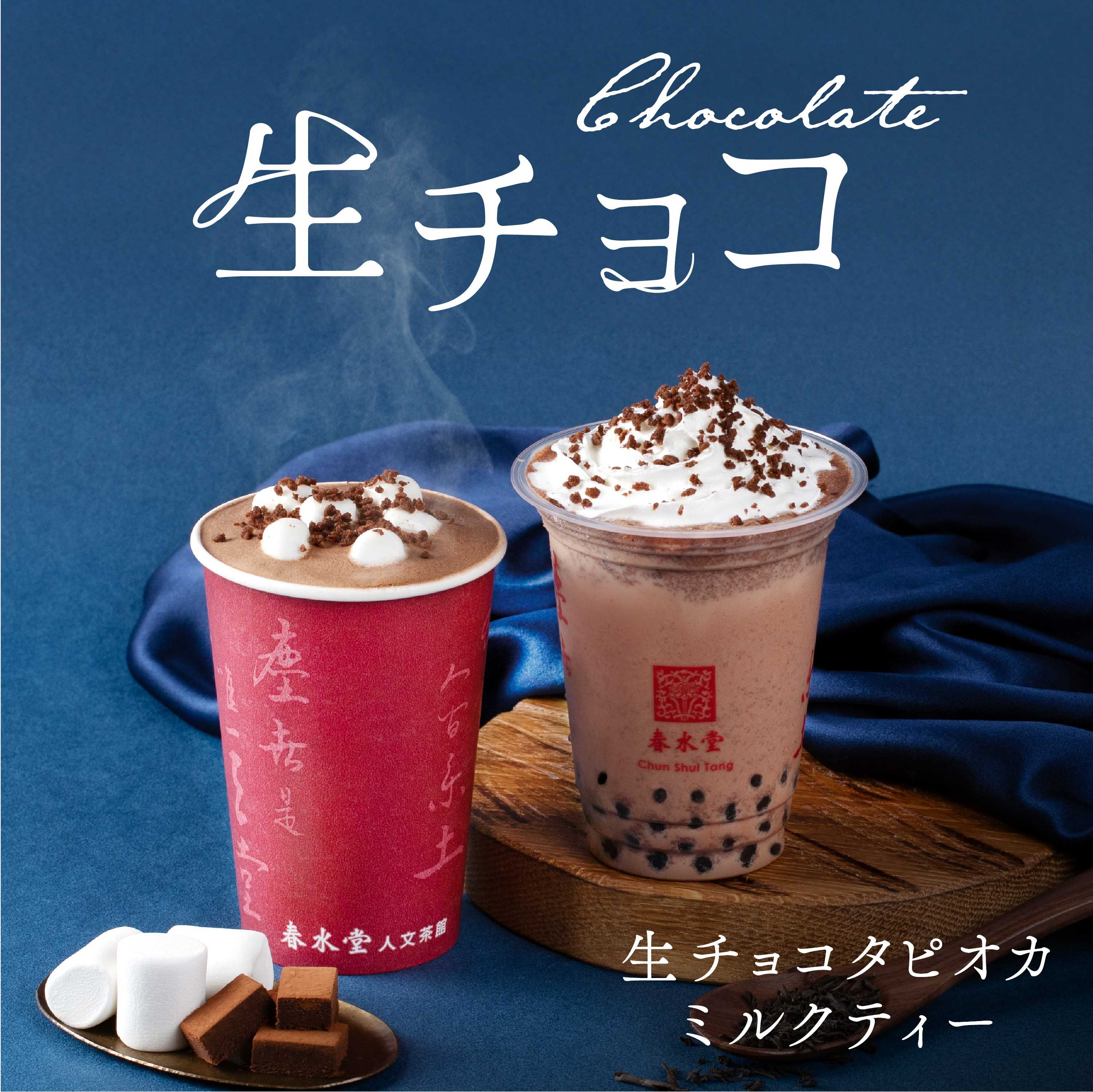 タピオカミルクティー発祥の台湾カフェ「春水堂(チュンスイタン)」冬季限定『生チョコタピオカミルクティー』を12/5(金)より新発売!