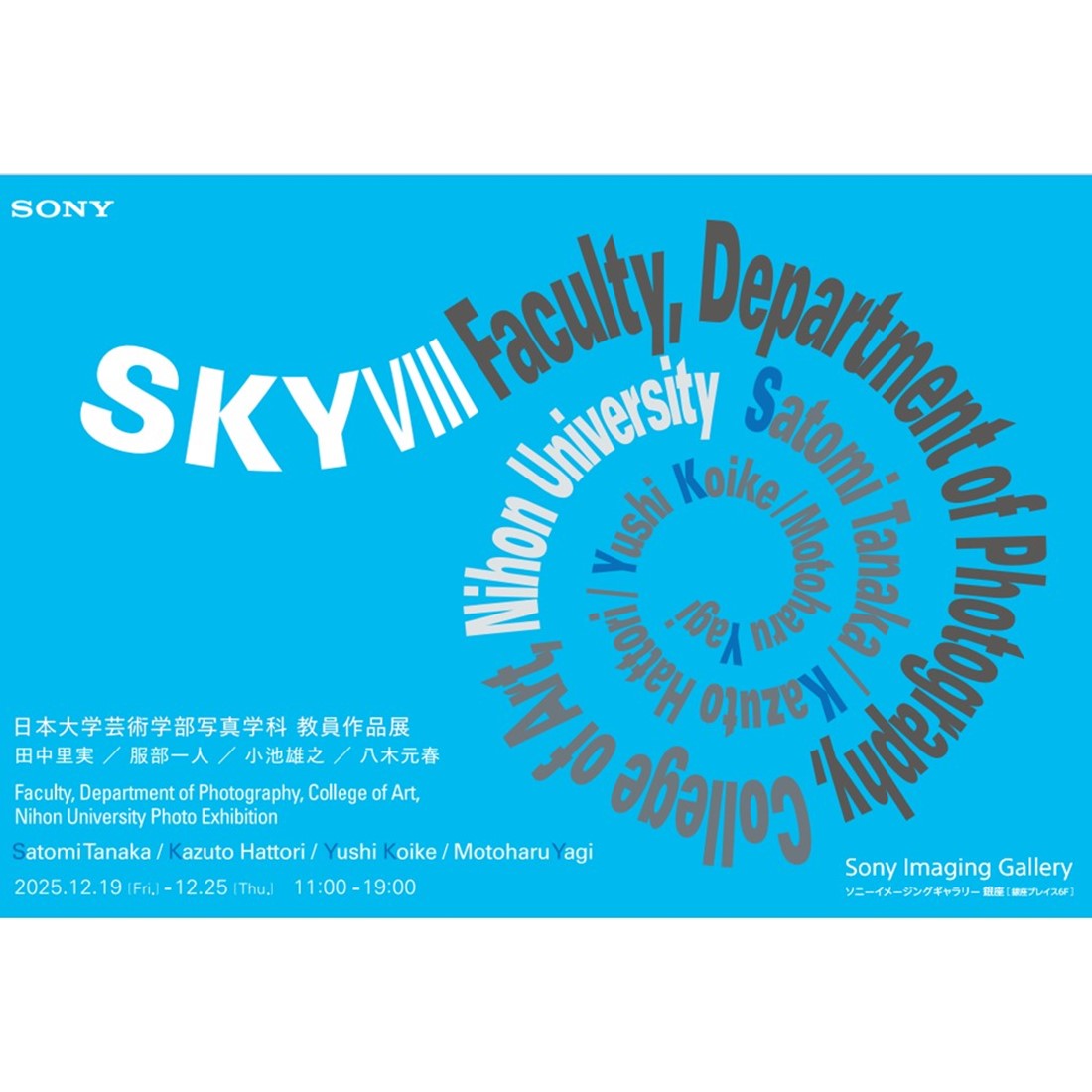 日本大学芸術学部写真学科 教員作品展 SKY VIII