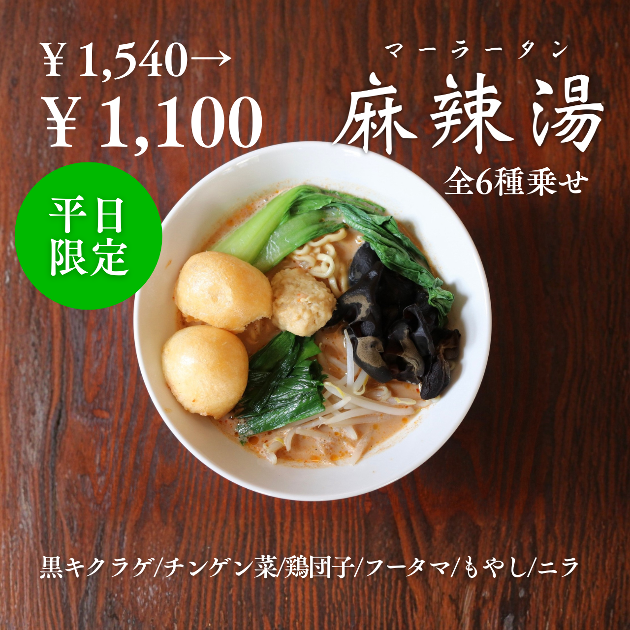 【台湾カフェ 春水堂】～LINE登録限定～麻辣湯全乗せクーポン