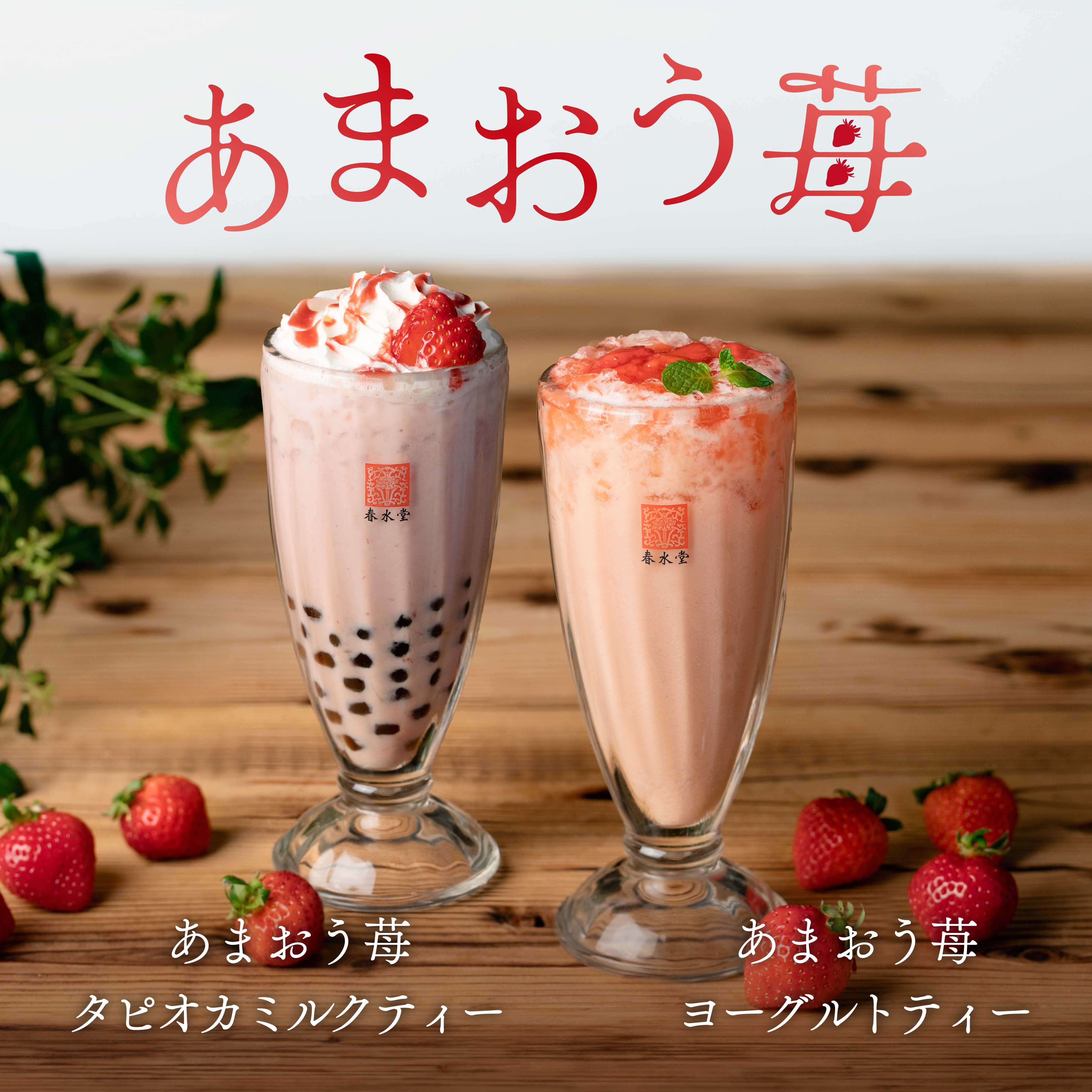 台湾カフェ「春水堂(チュンスイタン)」 2/27(金)から『あまおう苺タピオカミルクティー』『あまおう苺ヨーグルトティー』 季節限定で新発売