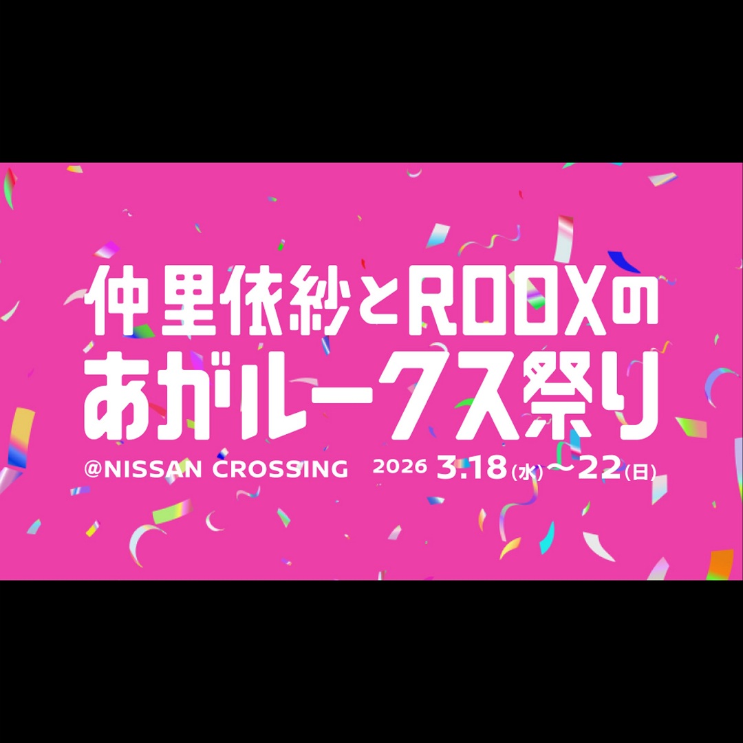 新型ルークス「仲里依紗とROOXのあがルークス祭り」開催