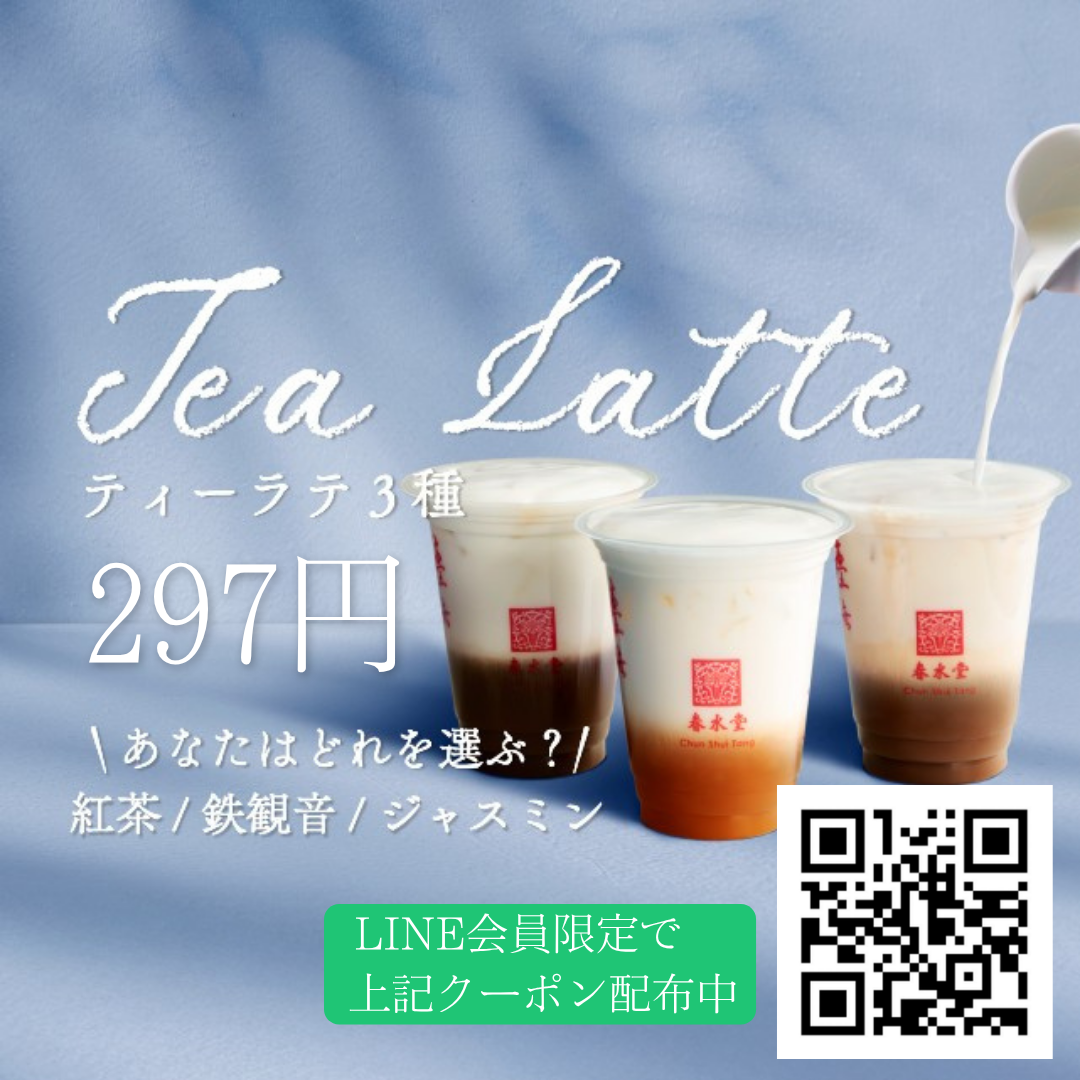 台湾カフェ「春水堂」本格ティーラテが297円!