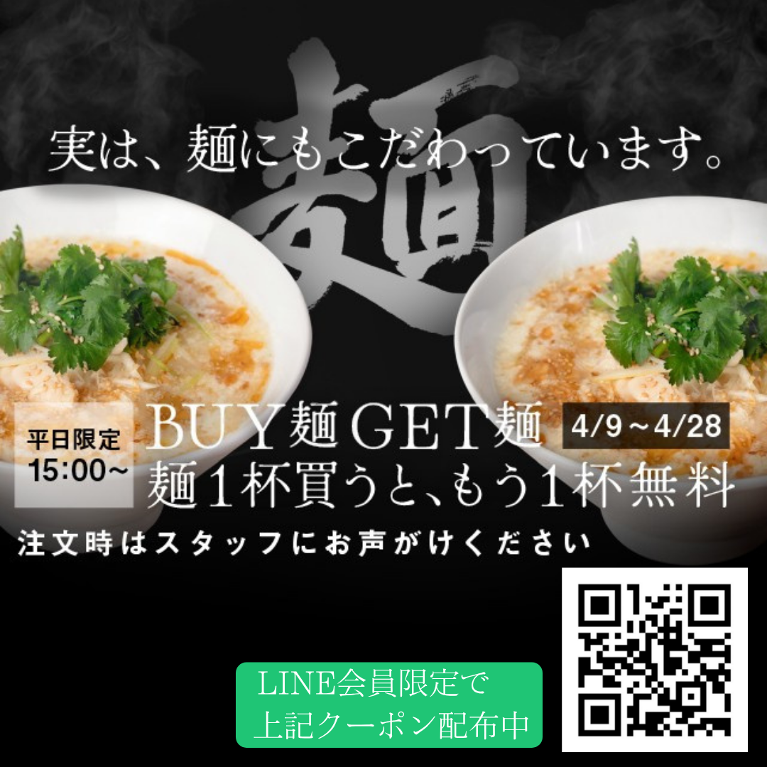 麺を1杯買うと1杯無料プレゼント【BUY麺GET麺】