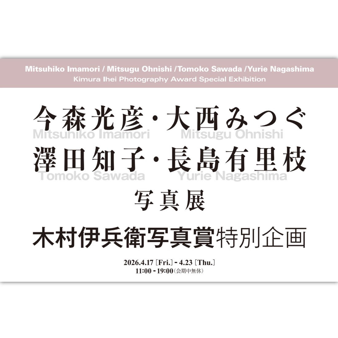 木村伊兵衛写真賞特別企画 今森光彦・大西みつぐ・澤田知子・長島有里枝 作品展
