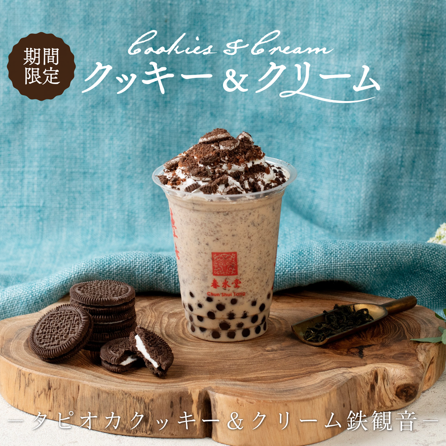 台湾カフェ「春水堂（チュンスイタン）」タピオカクッキー＆クリーム鉄観音