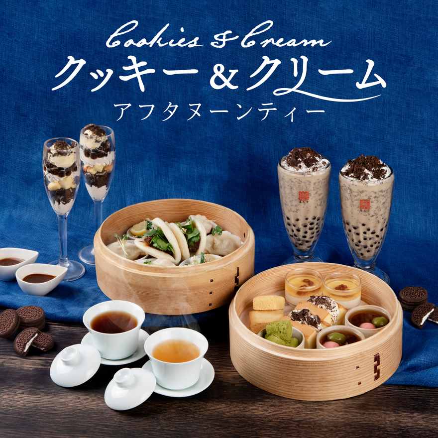 台湾カフェ「春水堂（チュンスイタン）」 新フレーバー！『クッキー＆クリームアフタヌーンティー』