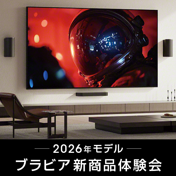 2026年モデル　ブラビア・ホームシアターシステム新登場