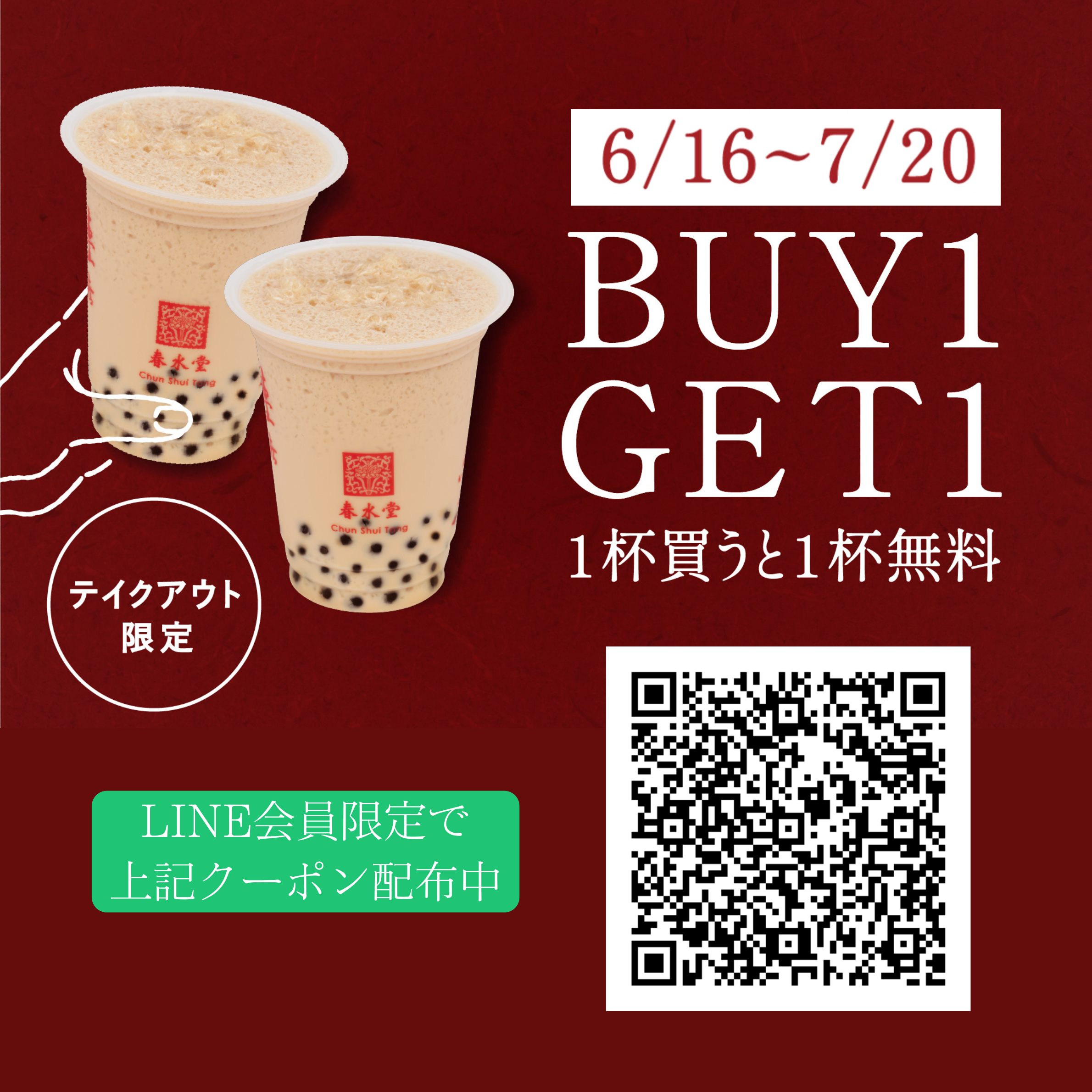 【1杯買うともう1杯無料！】LINE会員限定★BUY1GET1キャンペーン