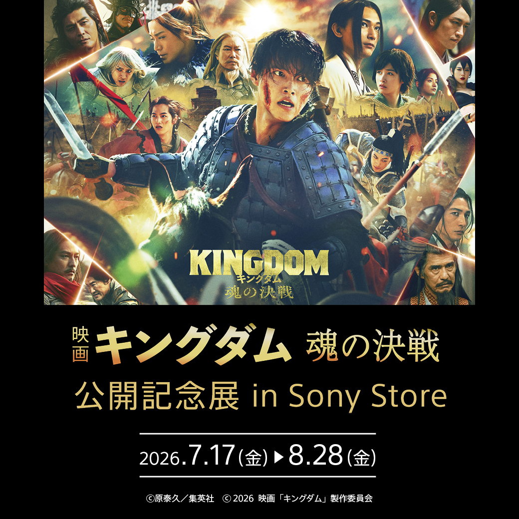 映画『キングダム　魂の決戦』　公開記念展　in Sony Store