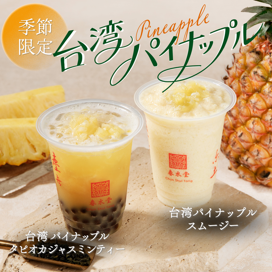 台湾カフェ「春水堂（チュンスイタン）」 台湾パインドリンク2種が期間限定で新発売