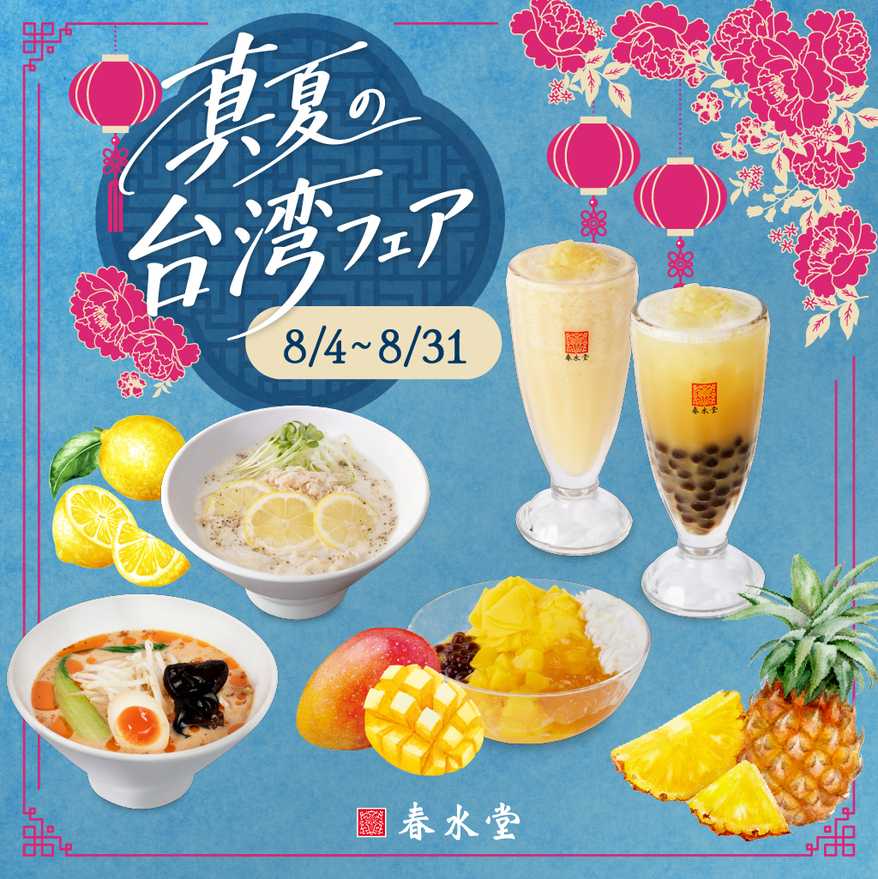 「春水堂(チュンスイタン)」『真夏の台湾フェア』期間限定で開催