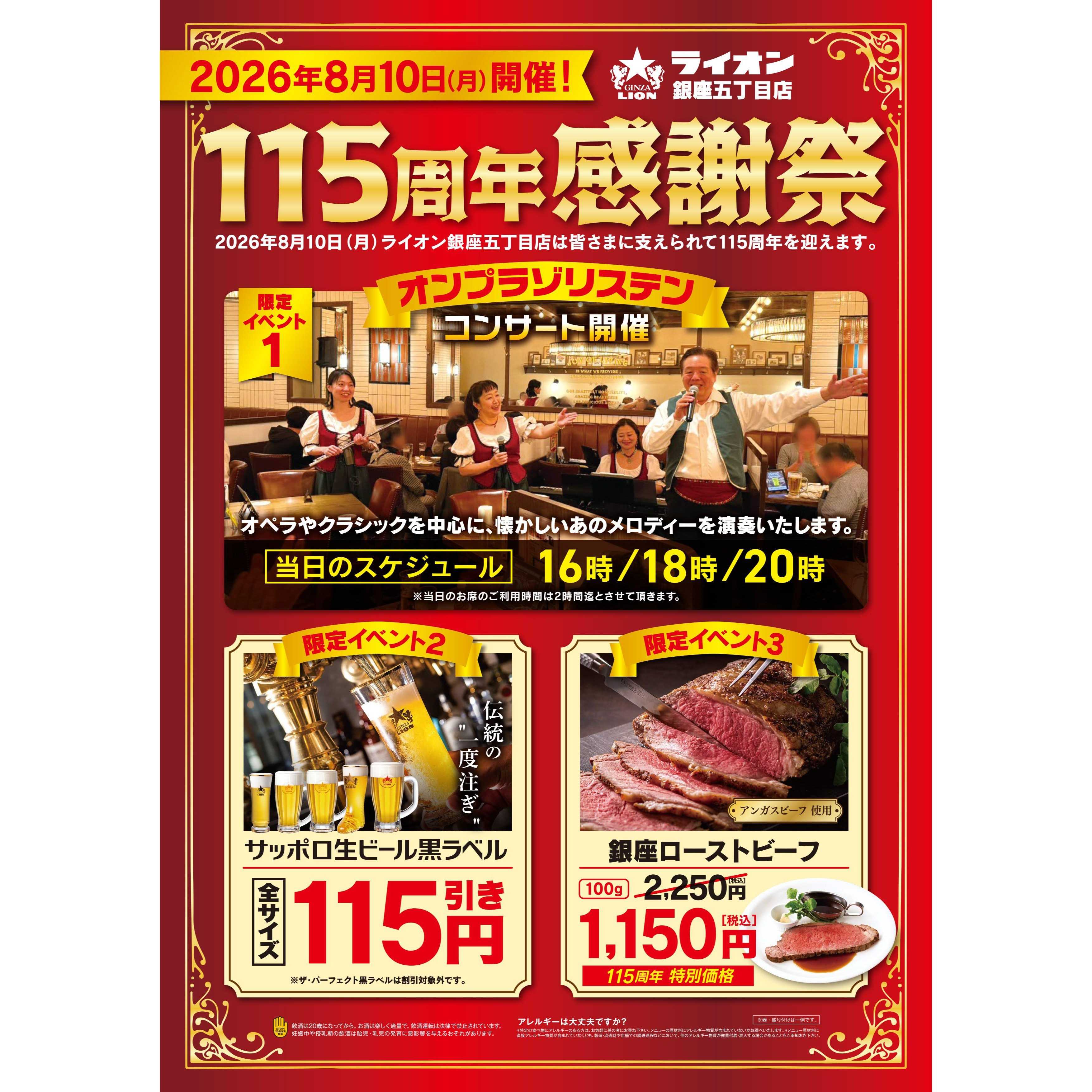 【8/10(月)開催】ライオン銀座五丁目店115周年感謝祭