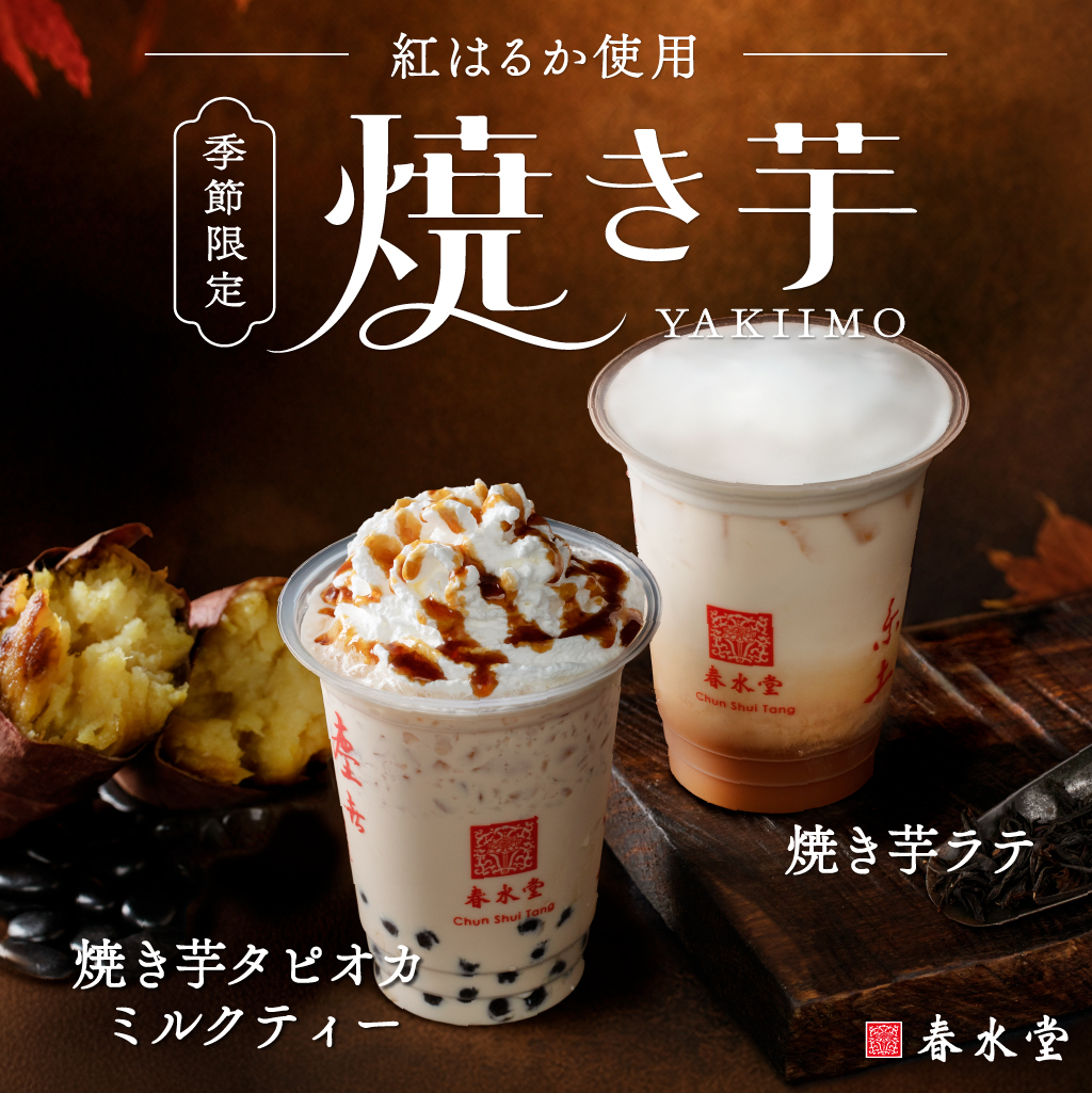 台湾カフェ「春水堂(チュンスイタン)」9月15日(火)『焼き芋タピオカミルクティー』『焼き芋ラテ』秋限定で新発売