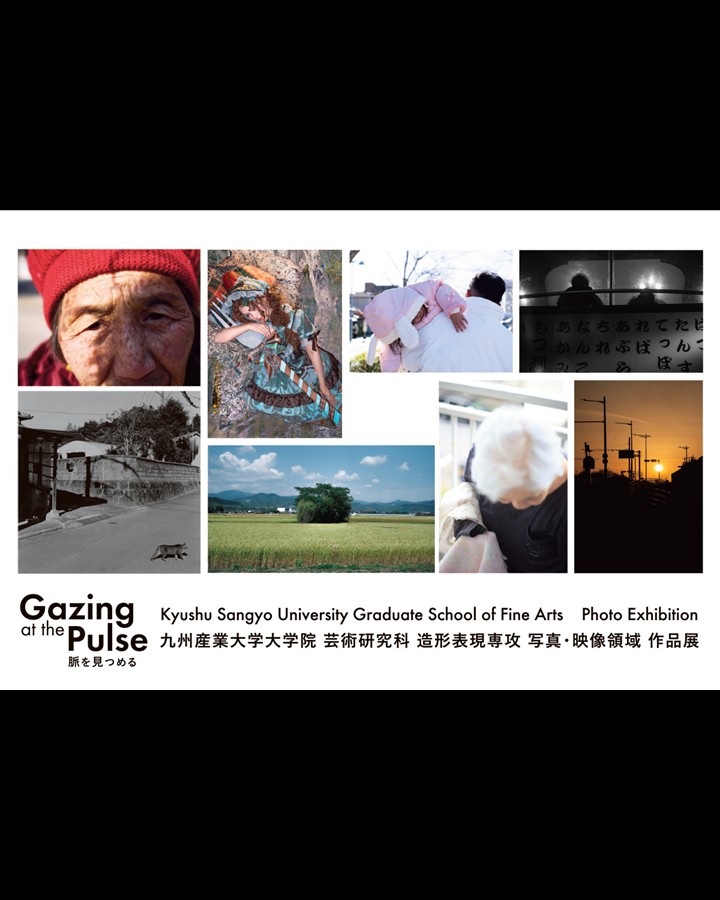 九州産業大学大学院 芸術研究科 造形表現専攻 写真・映像領域 作品展 Gazing at the Pulse 脈を見つめる