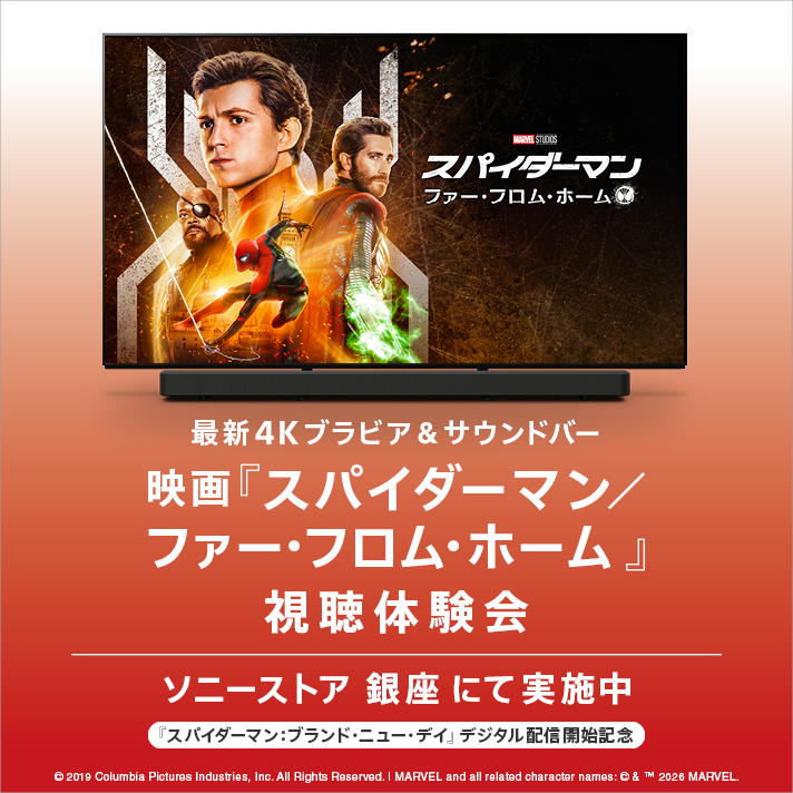 スパイダーマン(ソニーピクチャーズコア)　​ 4Kブラビア＆サウンドバー視聴体験会​