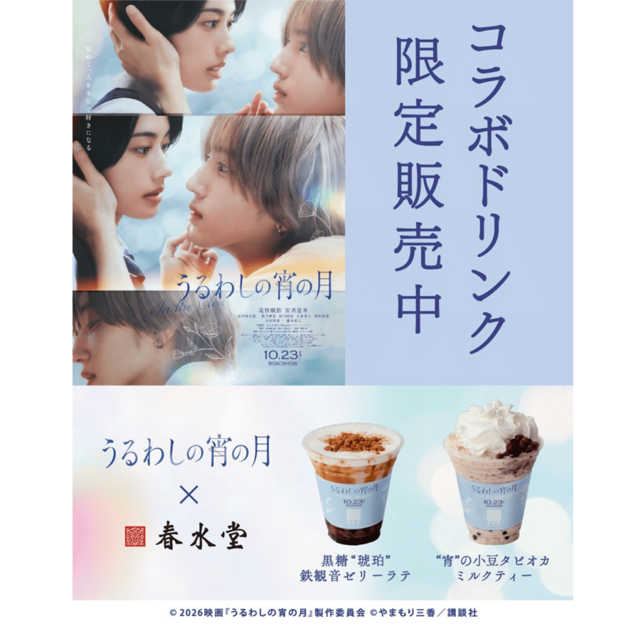 「春水堂(チュンスイタン) 」 10/23(金)公開映画『うるわしの宵の月』コラボ限定ドリンク発売